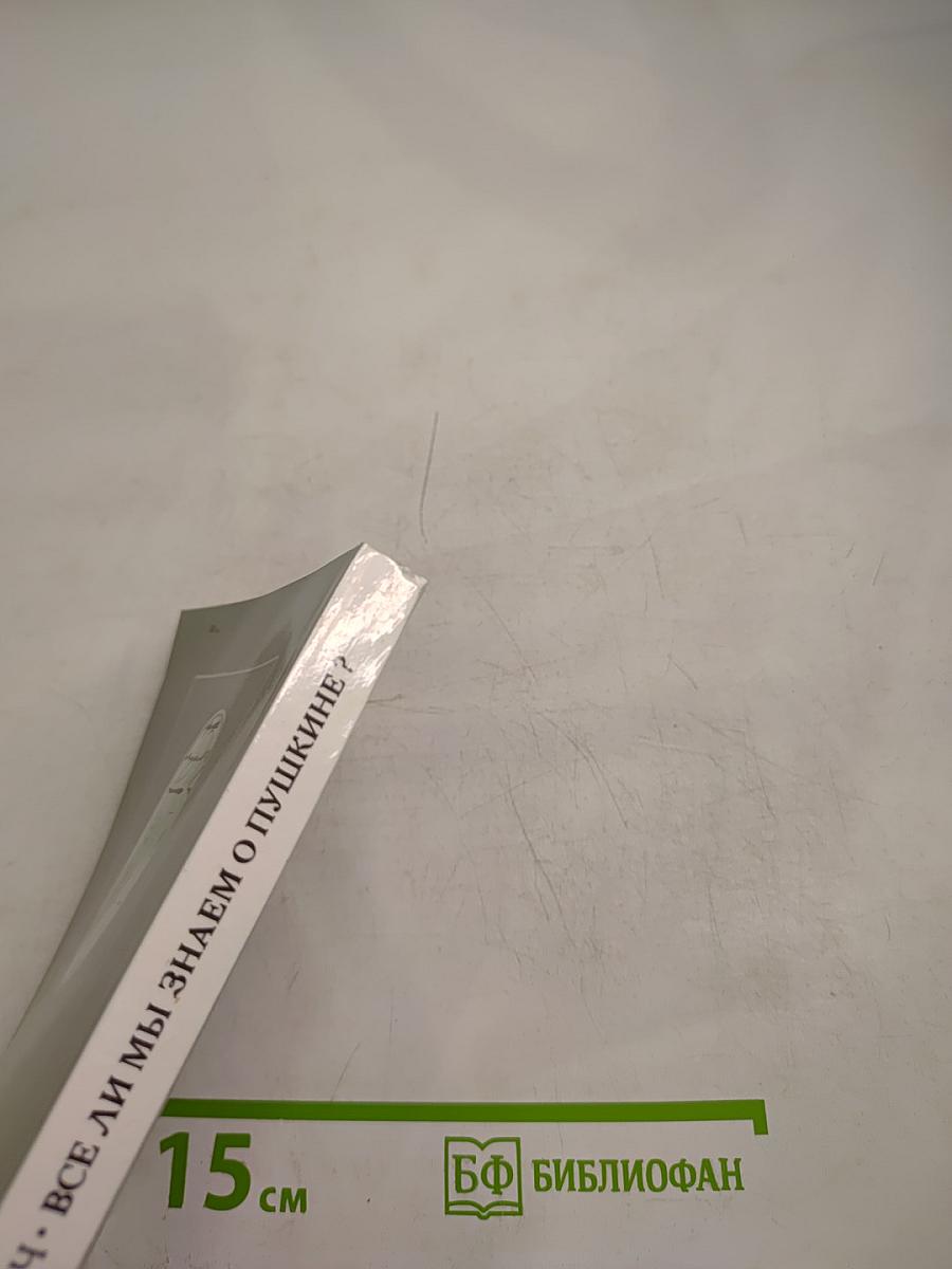 Все ли мы знаем о Пушкине?