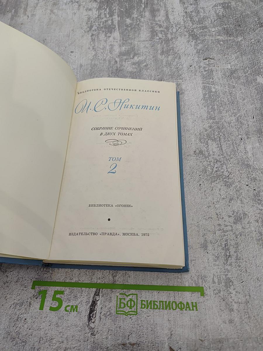 Собрание сочинений в двух томах. Том 2