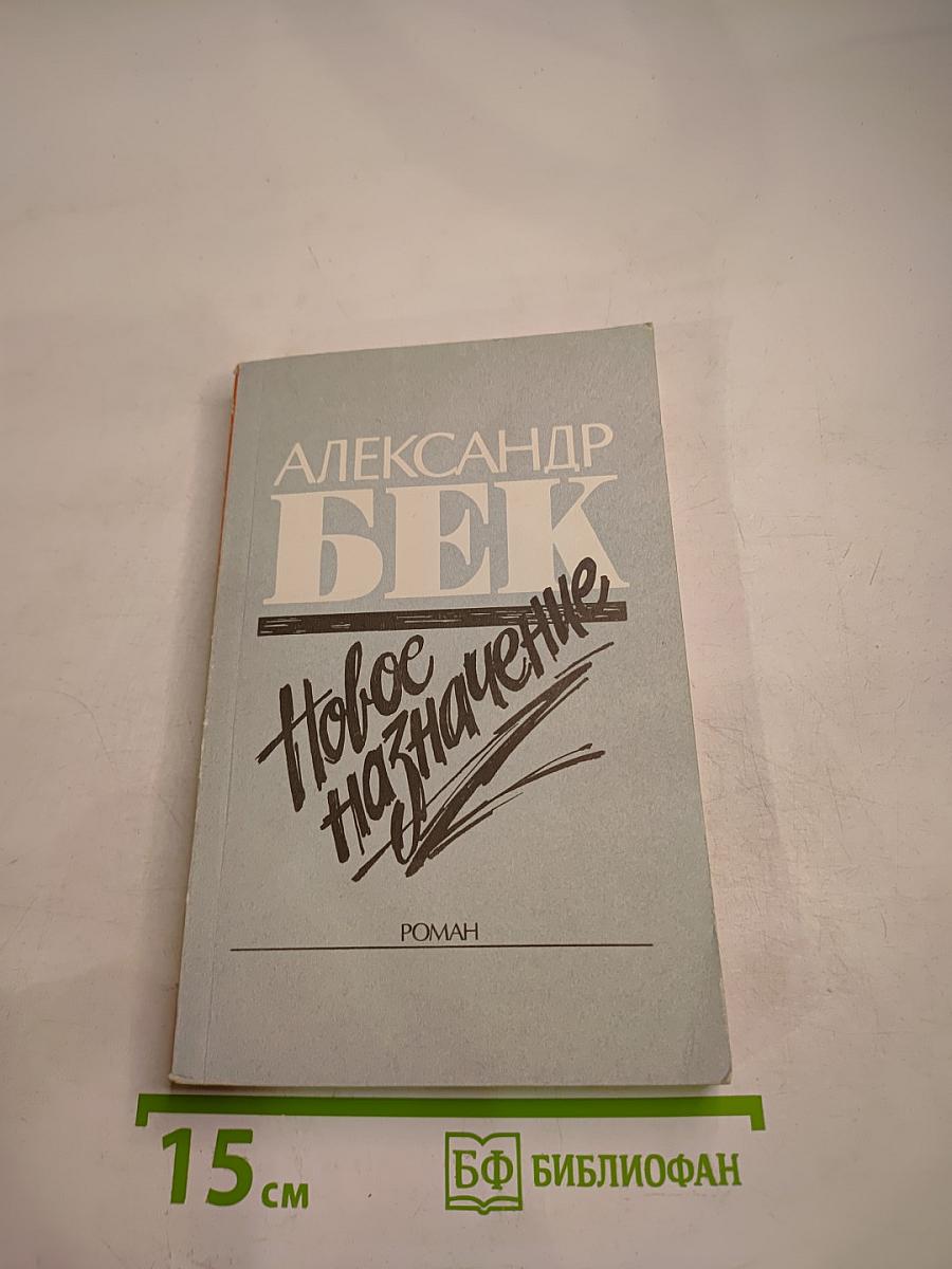 Новое назначение