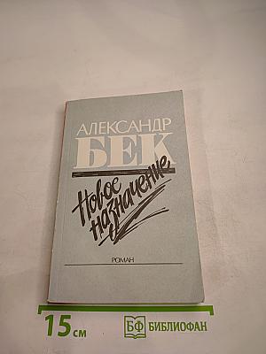 Новое назначение