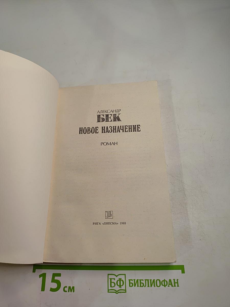 Новое назначение