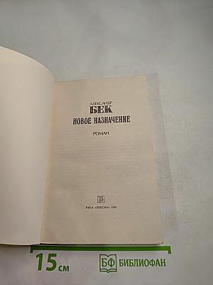 Новое назначение