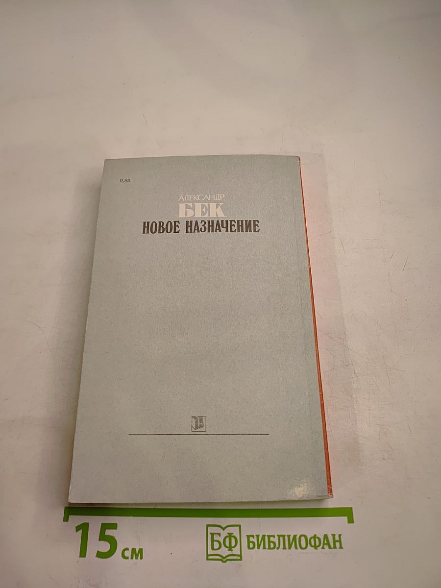 Новое назначение