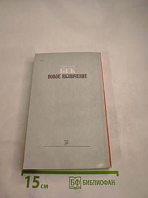 Новое назначение