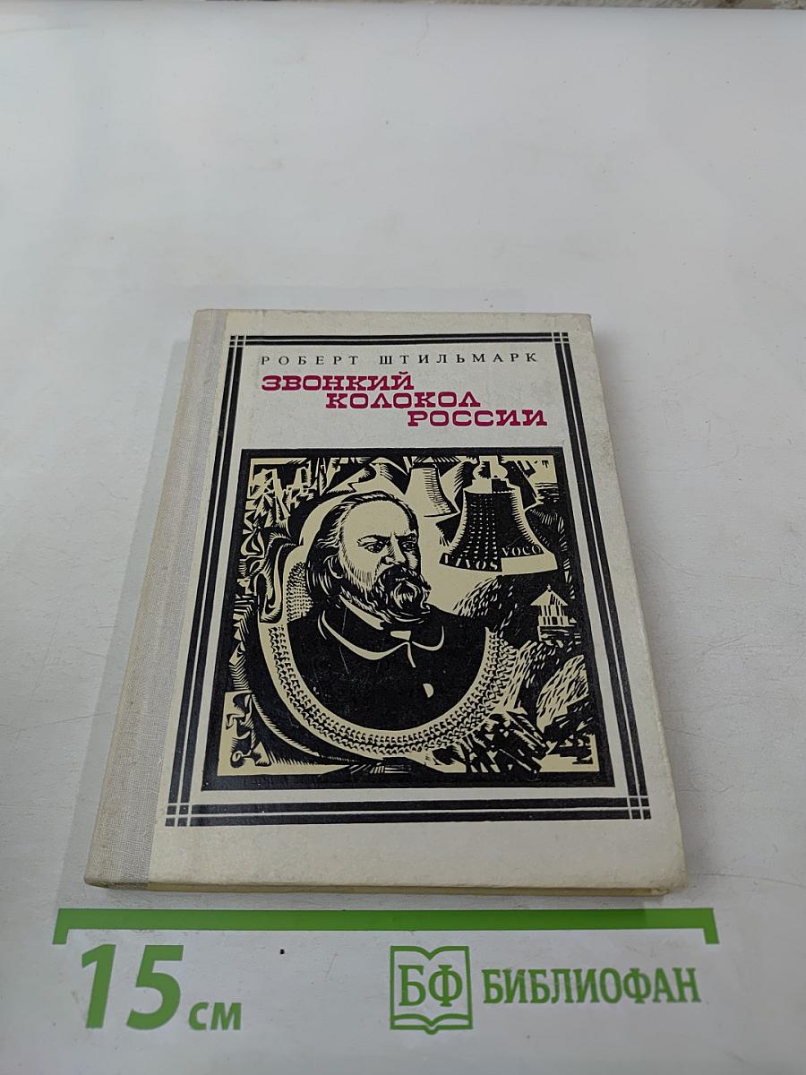 Звонкий колокол России. Герцен. Страницы жизни