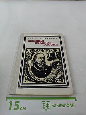 Звонкий колокол России. Герцен. Страницы жизни