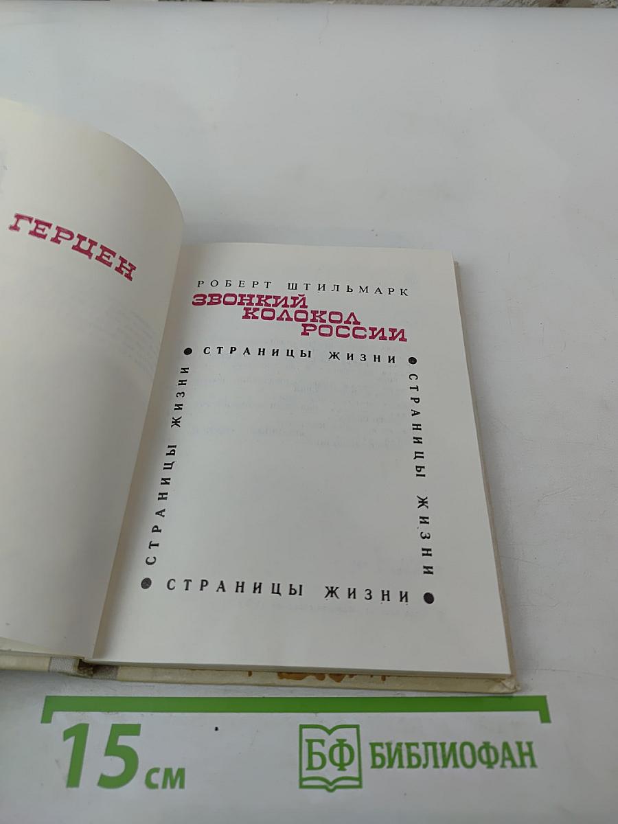 Звонкий колокол России. Герцен. Страницы жизни