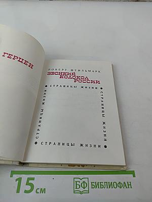 Звонкий колокол России. Герцен. Страницы жизни