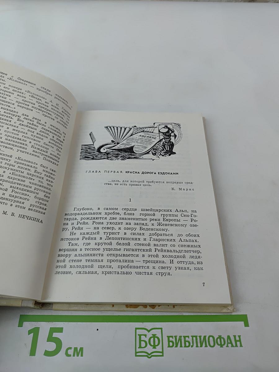 Звонкий колокол России. Герцен. Страницы жизни