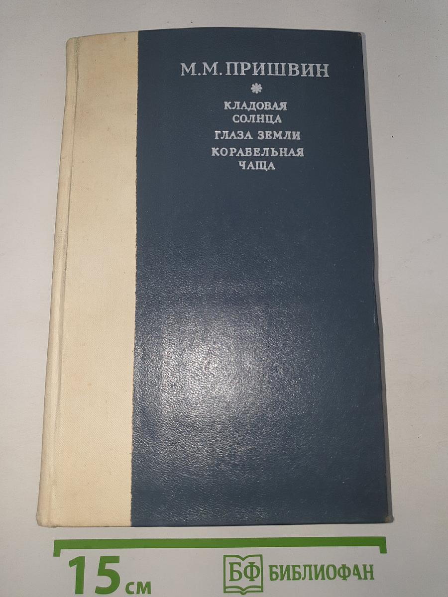 Кладовая солнца. Глаза земли. Корабельная чаща