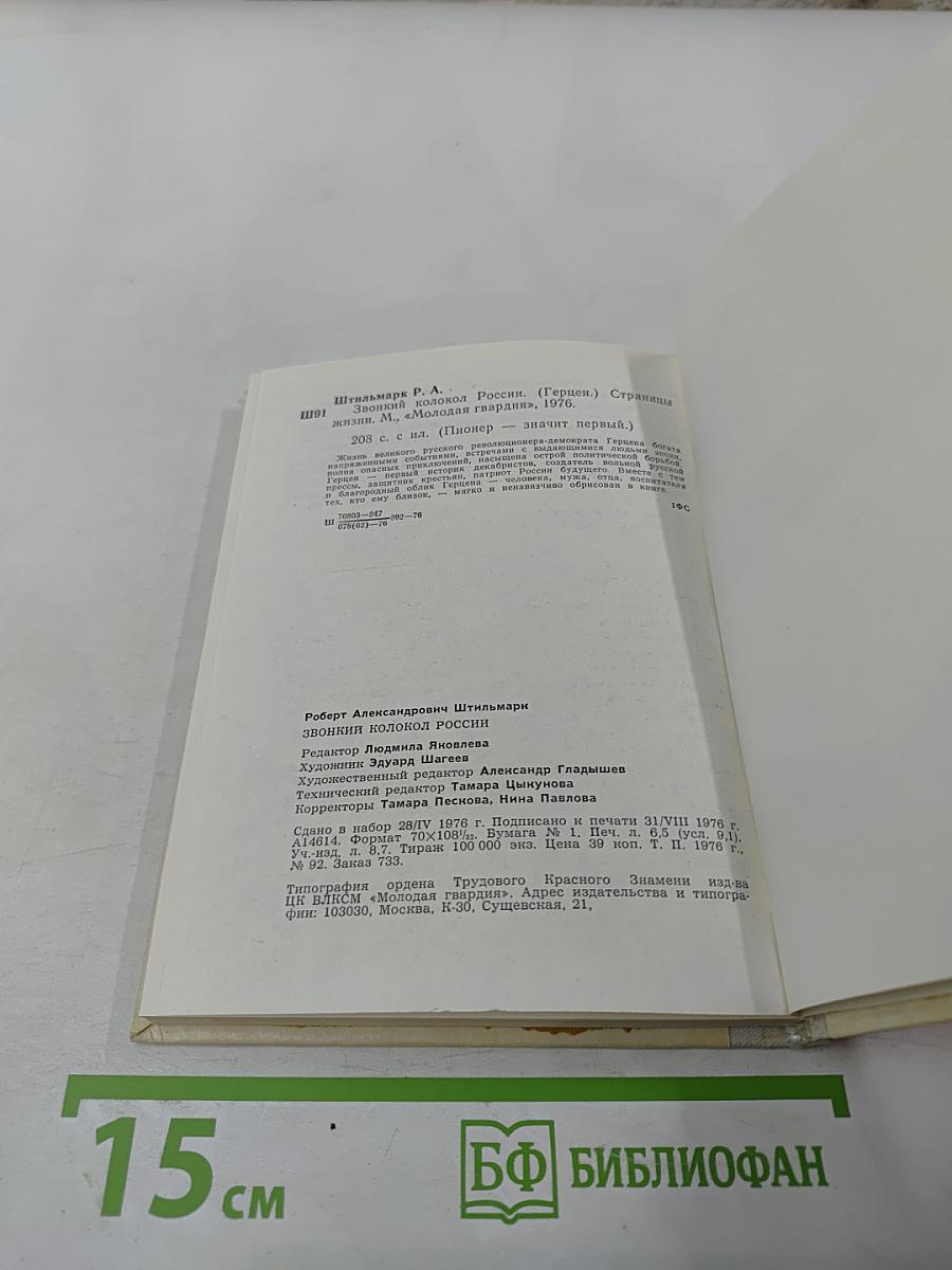 Звонкий колокол России. Герцен. Страницы жизни