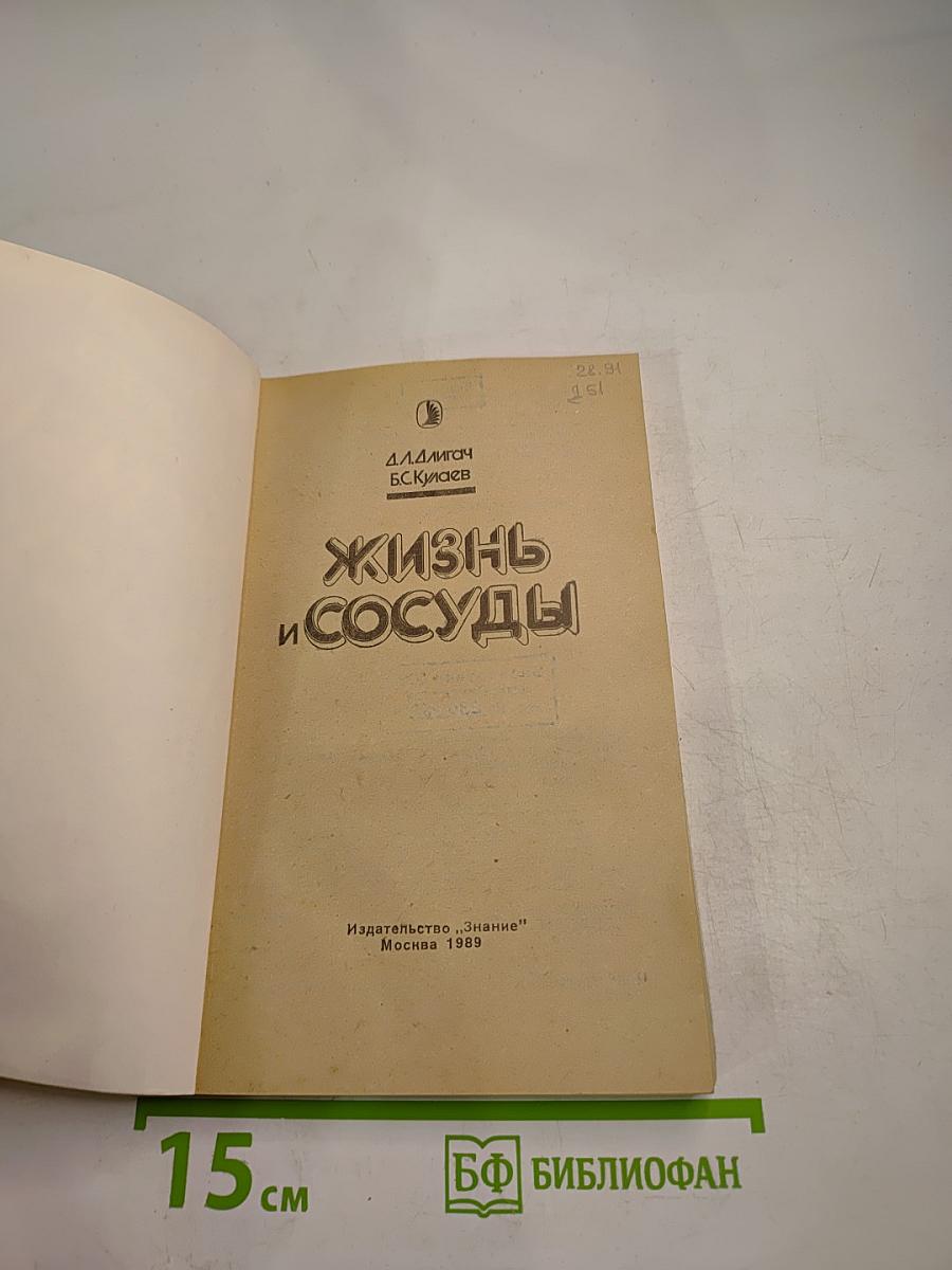 Жизнь и сосуды