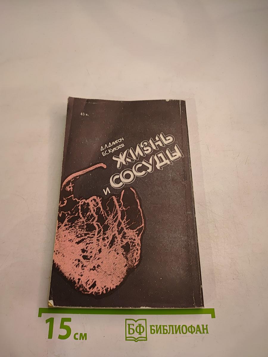 Жизнь и сосуды