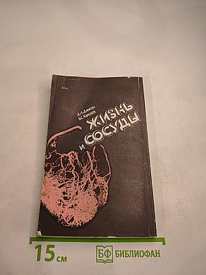 Жизнь и сосуды