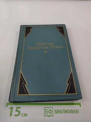 Мартин Андерсен Нексе. Собрание сочинений в десяти томах. Том 10: Очерки. Публицистика (1924-1953)