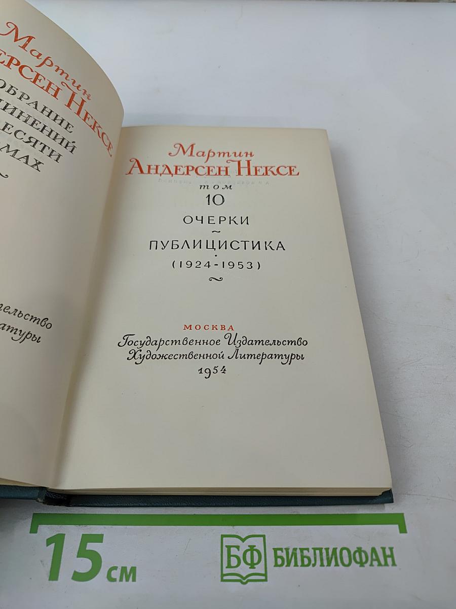 Мартин Андерсен Нексе. Собрание сочинений в десяти томах. Том 10: Очерки. Публицистика (1924-1953)