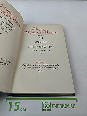 Мартин Андерсен Нексе. Собрание сочинений в десяти томах. Том 10: Очерки. Публицистика (1924-1953)