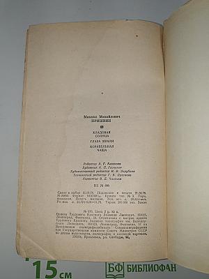 Кладовая солнца. Глаза земли. Корабельная чаща