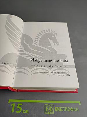 Избранные романы