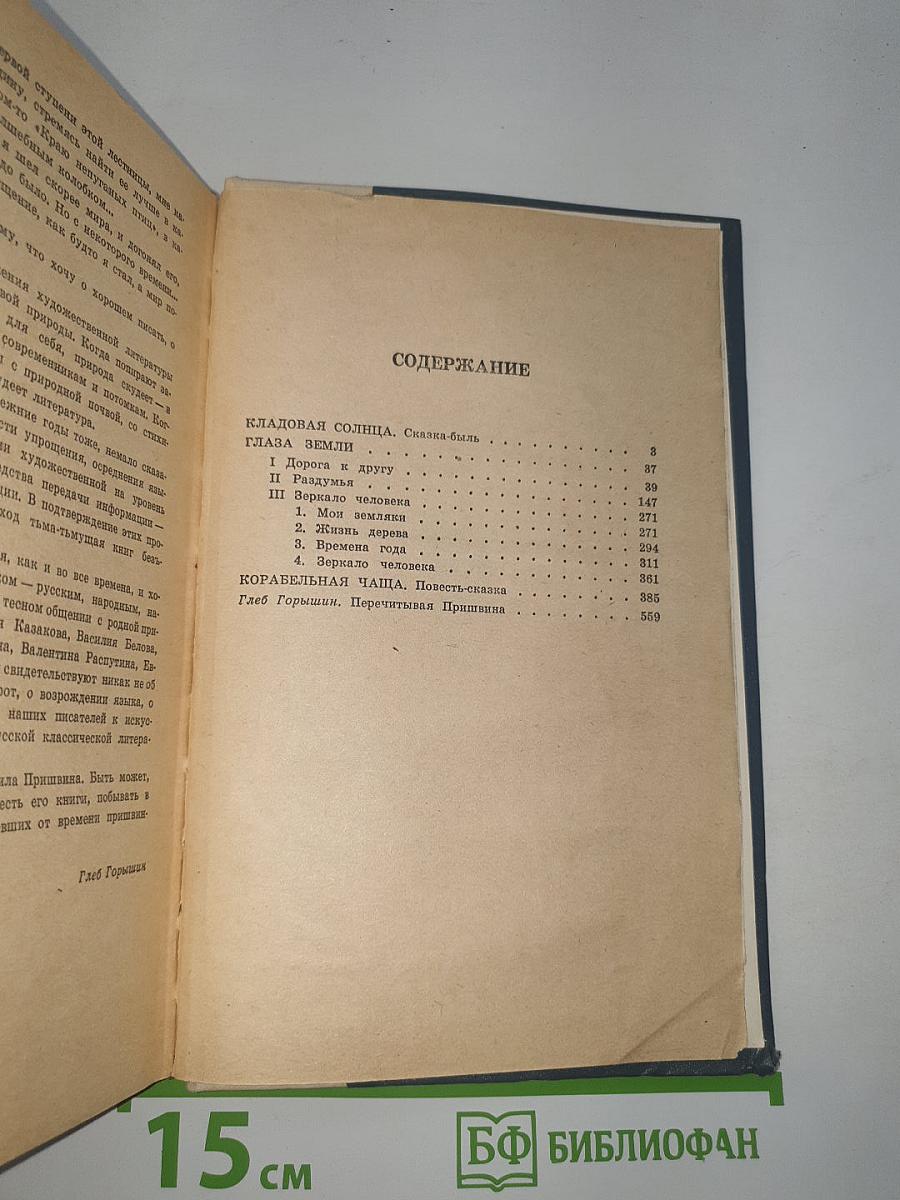 Кладовая солнца. Глаза земли. Корабельная чаща