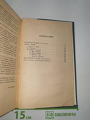 Кладовая солнца. Глаза земли. Корабельная чаща