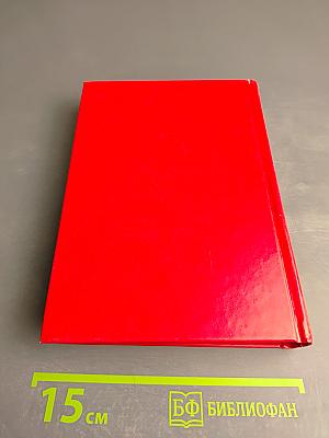 Избранные романы