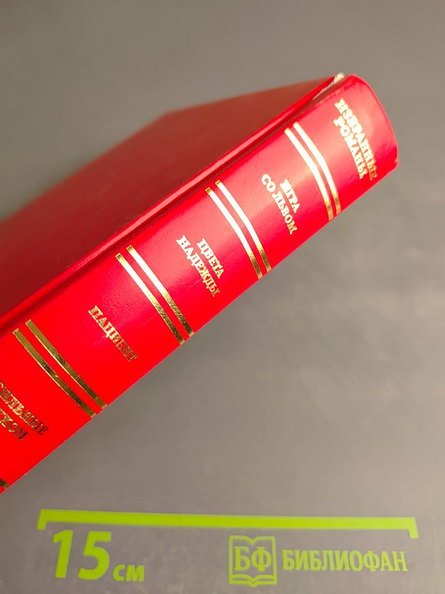 Избранные романы