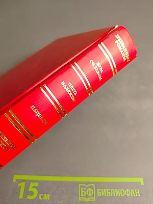 Избранные романы