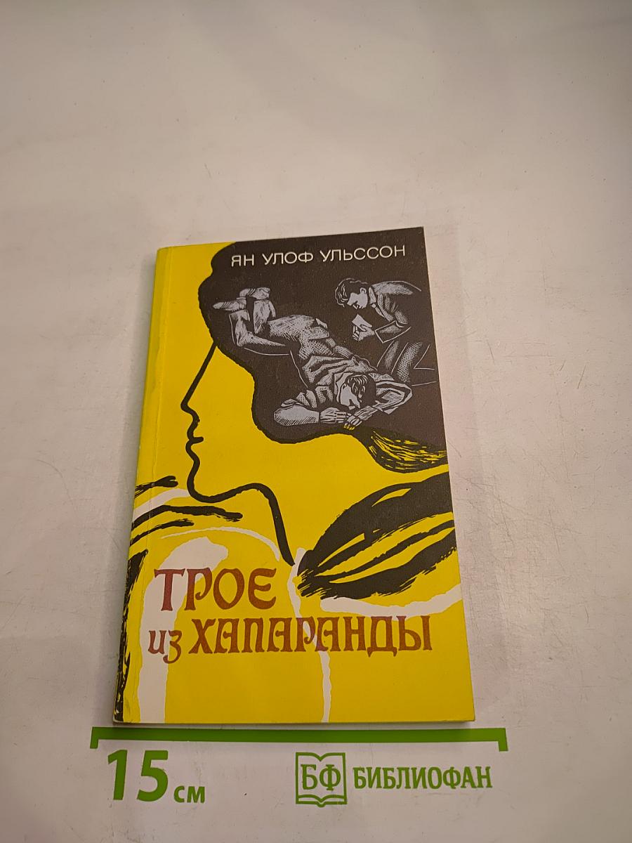 Трое из Хапаранды