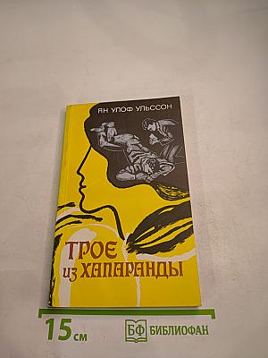 Трое из Хапаранды