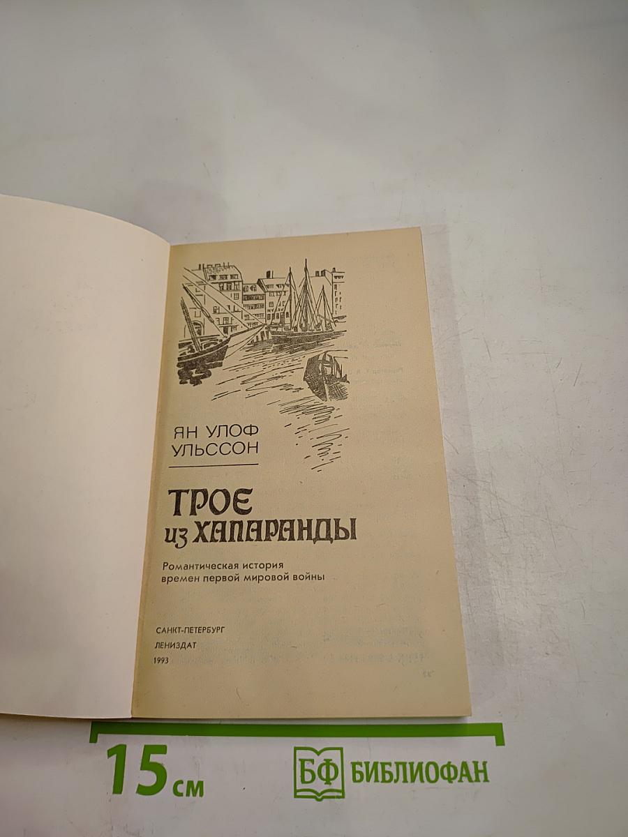 Трое из Хапаранды