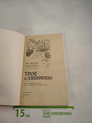 Трое из Хапаранды