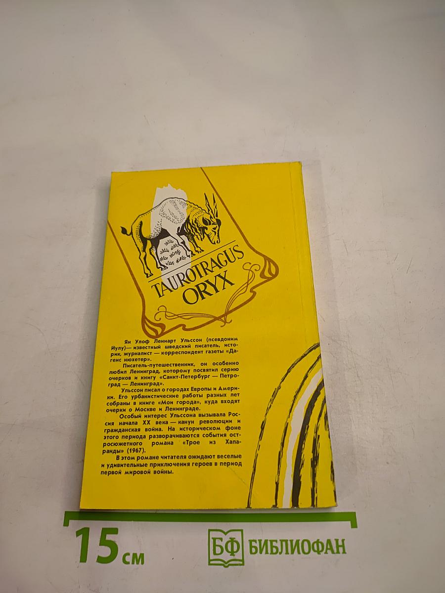 Трое из Хапаранды