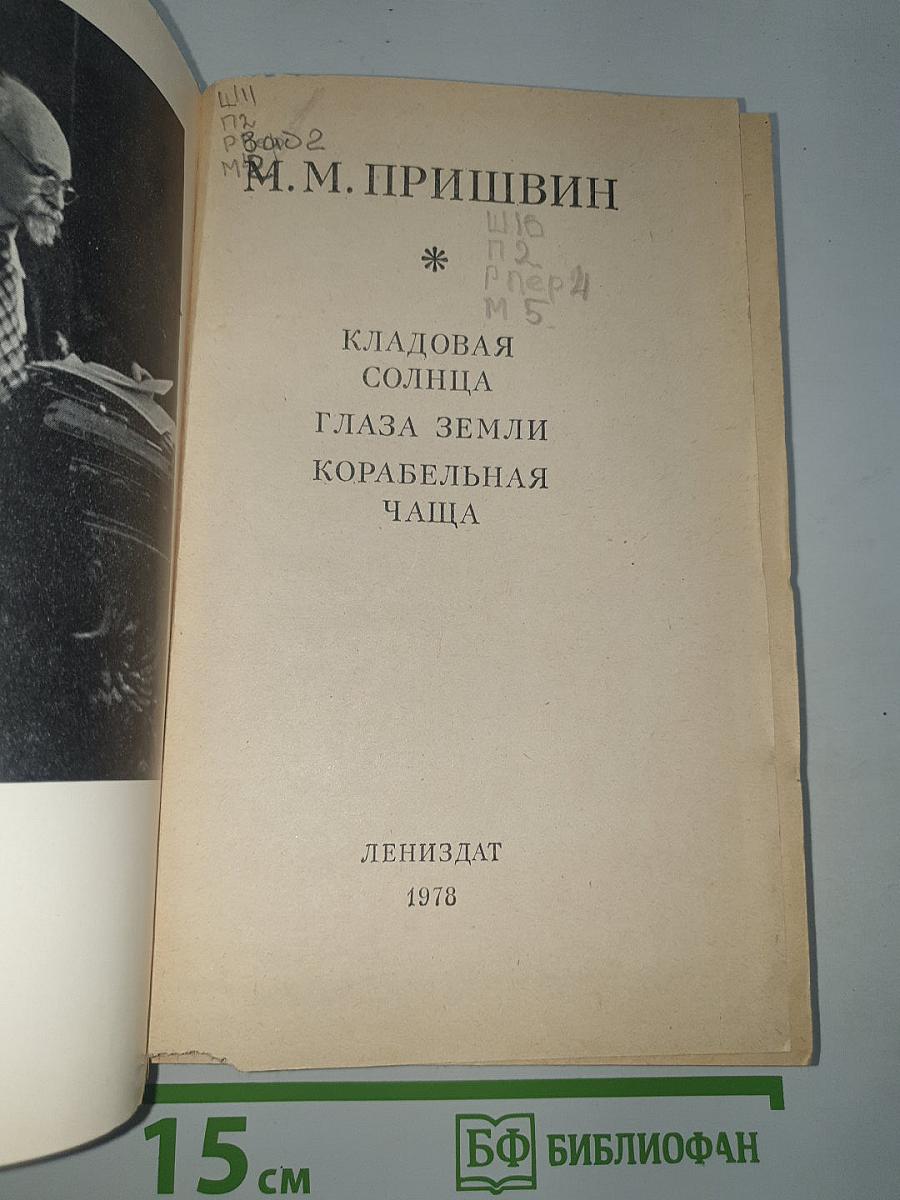 Кладовая солнца. Глаза земли. Корабельная чаща