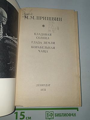 Кладовая солнца. Глаза земли. Корабельная чаща