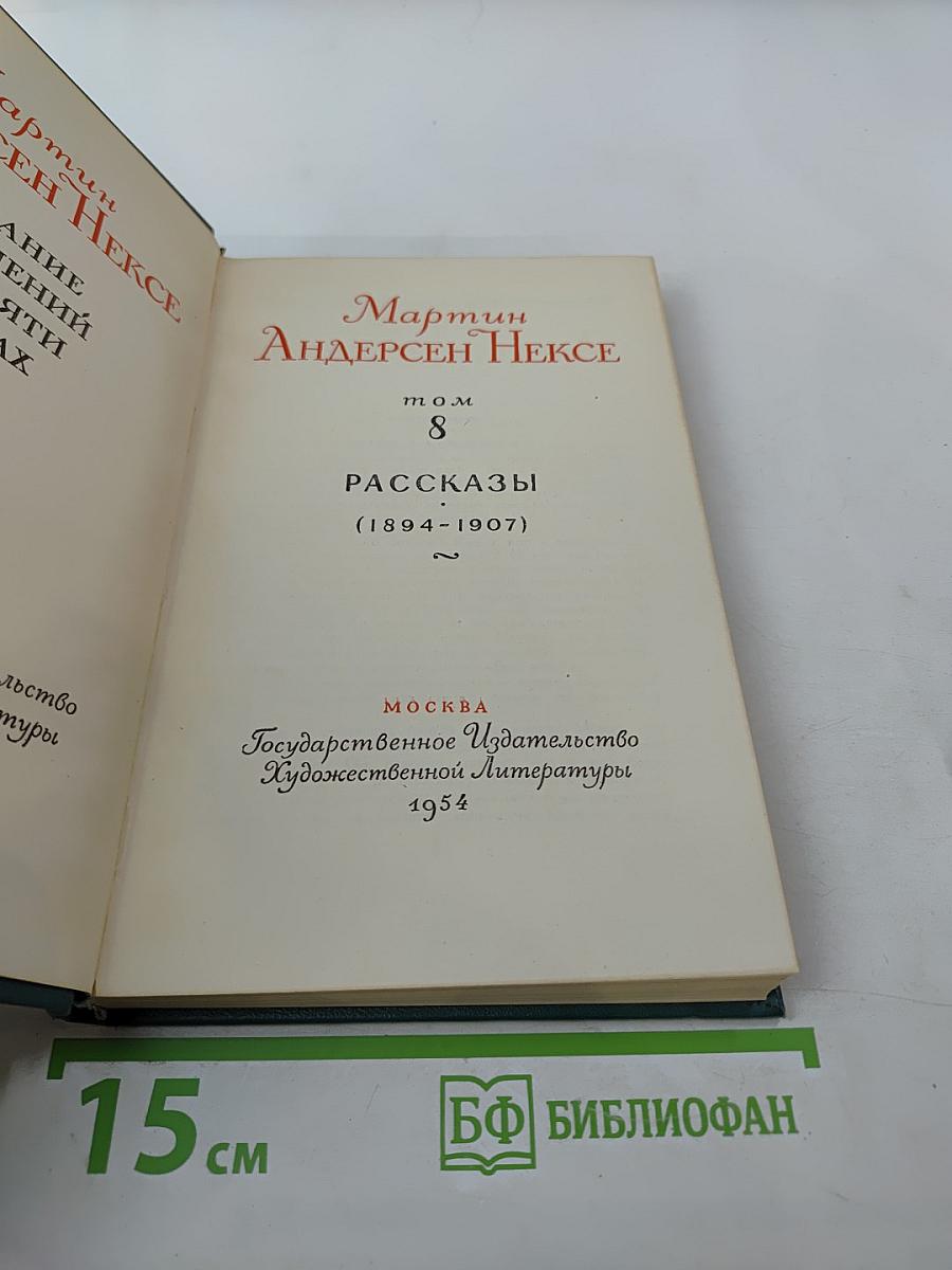 Рассказы (1894-1907). Том 8