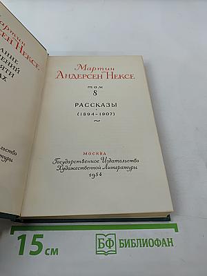 Рассказы (1894-1907). Том 8