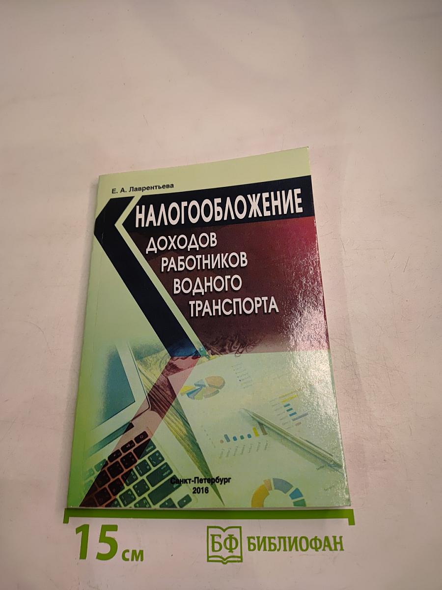 Налогообложение доходов работников водного транспорта