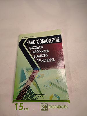 Налогообложение доходов работников водного транспорта
