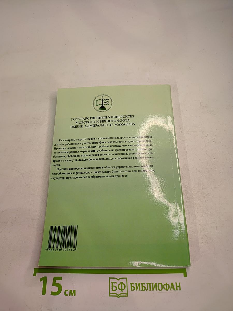 Налогообложение доходов работников водного транспорта