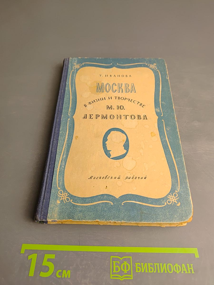 Москва в жизни и творчестве М. Ю. Лермонтова