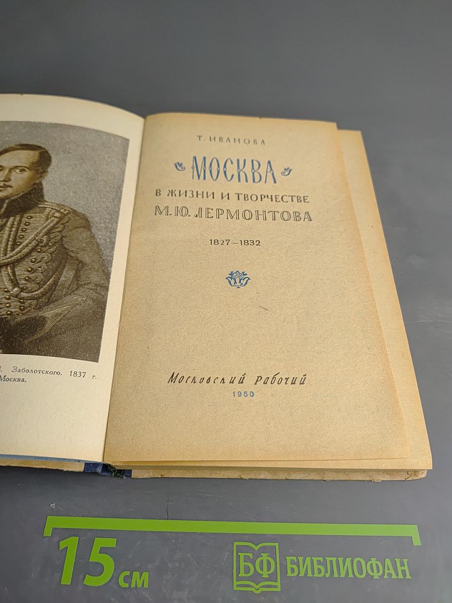 Москва в жизни и творчестве М. Ю. Лермонтова