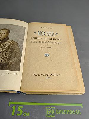 Москва в жизни и творчестве М. Ю. Лермонтова