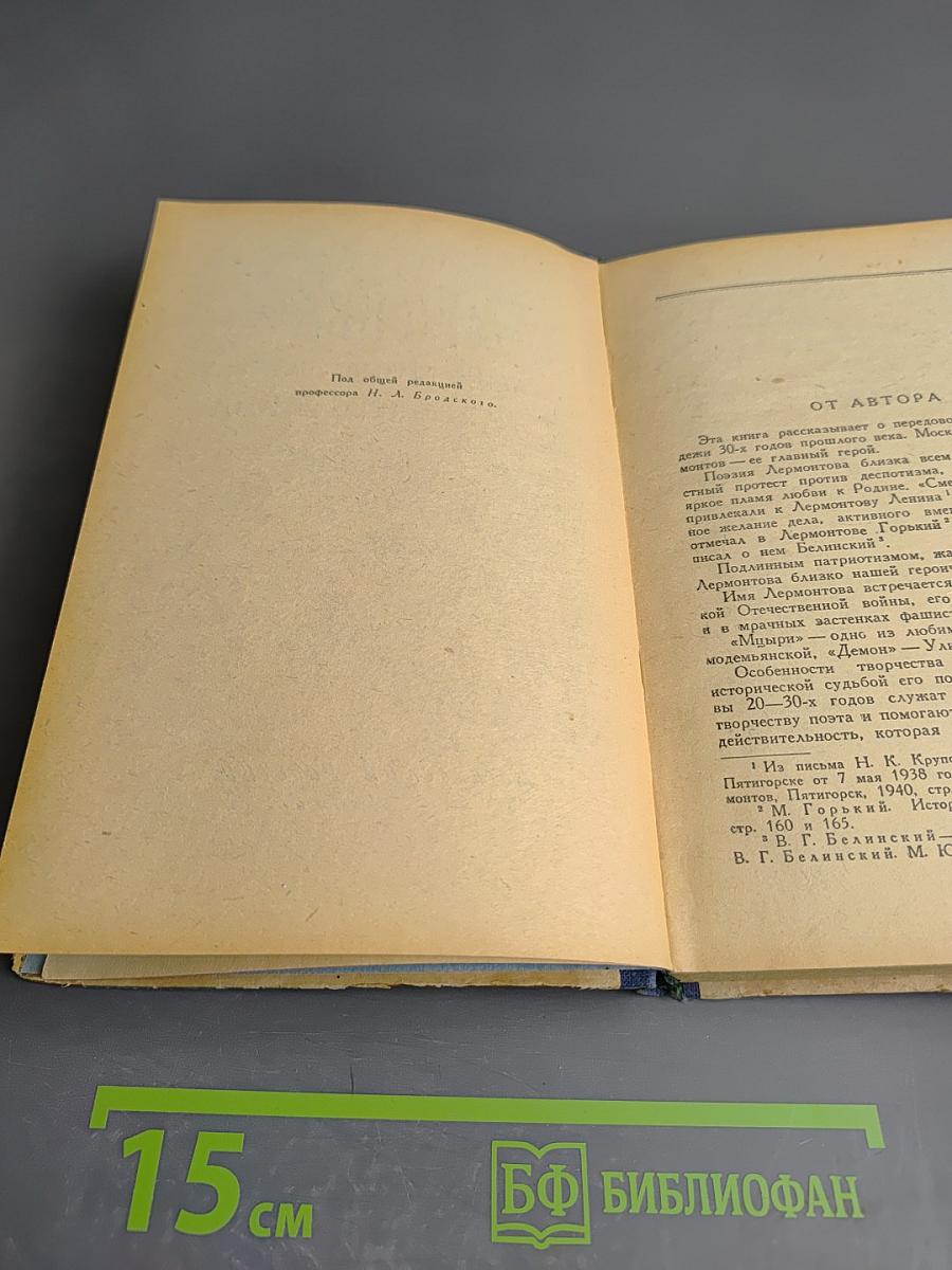 Москва в жизни и творчестве М. Ю. Лермонтова