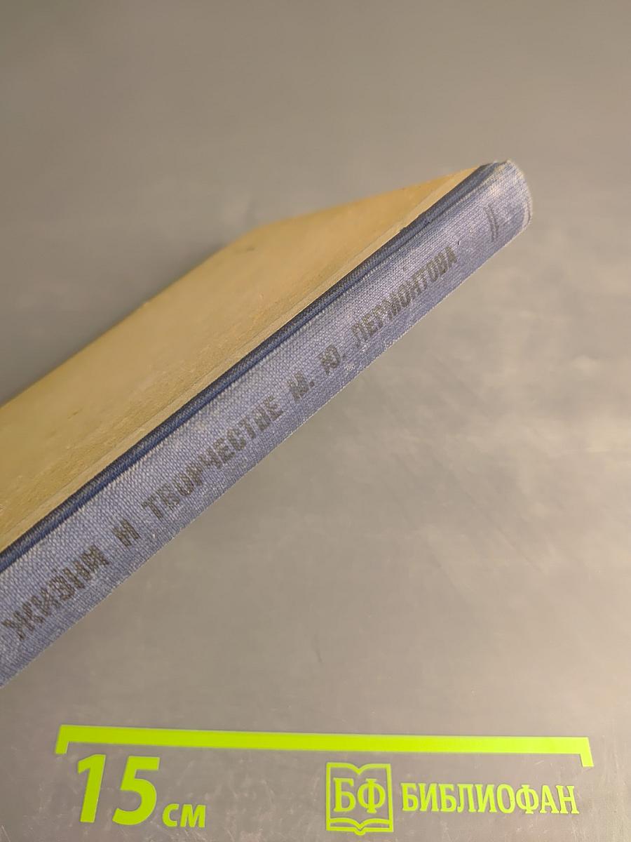 Москва в жизни и творчестве М. Ю. Лермонтова