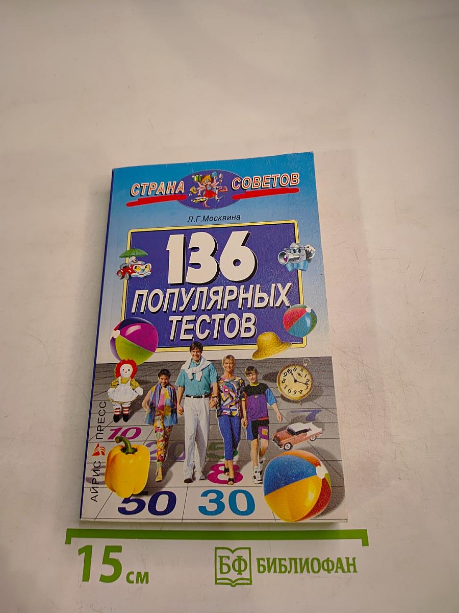 136 популярных тестов