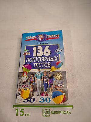 136 популярных тестов