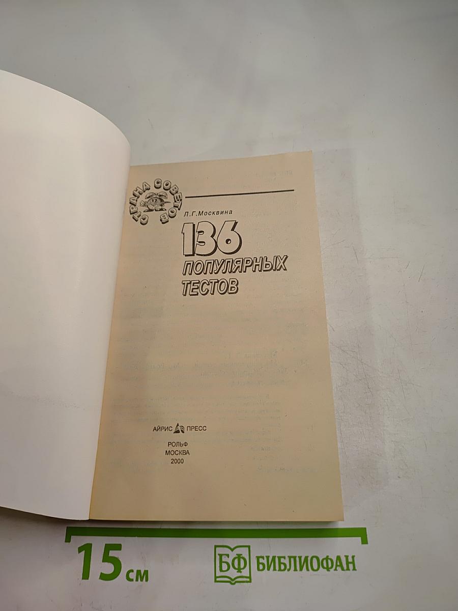 136 популярных тестов