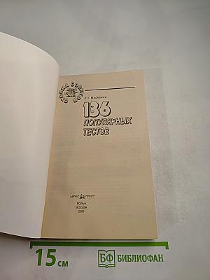 136 популярных тестов