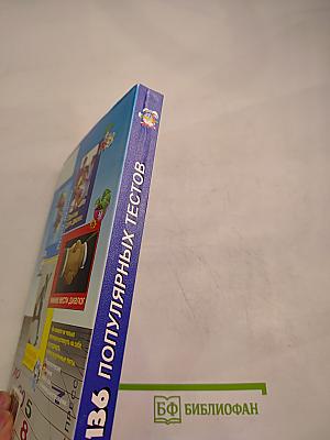 136 популярных тестов